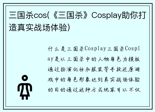 三国杀cos(《三国杀》Cosplay助你打造真实战场体验)
