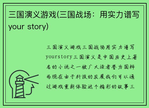 三国演义游戏(三国战场：用实力谱写your story)
