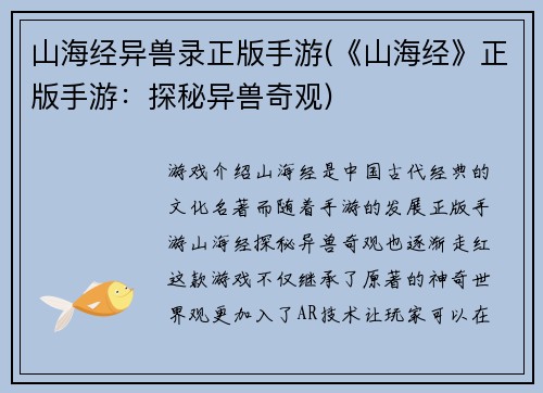 山海经异兽录正版手游(《山海经》正版手游：探秘异兽奇观)