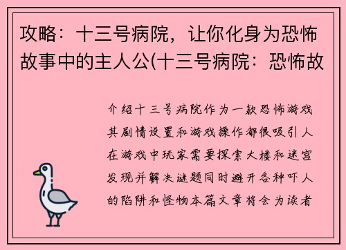 攻略：十三号病院，让你化身为恐怖故事中的主人公(十三号病院：恐怖故事续篇)
