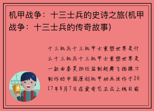 机甲战争：十三士兵的史诗之旅(机甲战争：十三士兵的传奇故事)
