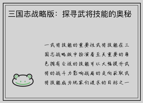 三国志战略版：探寻武将技能的奥秘