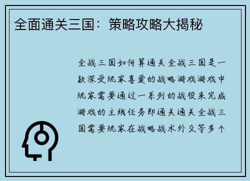 全面通关三国：策略攻略大揭秘